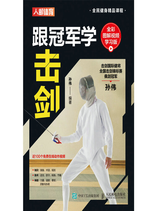 Title details for 跟冠军学击剑（全彩图解视频学习版） by 孙伟编著 - Available